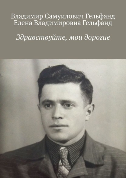 Книга Владимир Гельфанд, Владимир Самуилович Гельфанд, Елена Владимировна Гельфанд Здравствуйте, мои дорогие