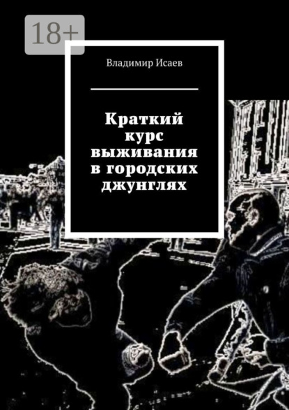 Книга Владимир Николаевич Исаев, Владимир Исаев Краткий курс выживания в городских джунглях