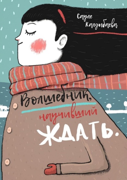 Книга Сауле Калдыбаева Волшебник, научивший ждать