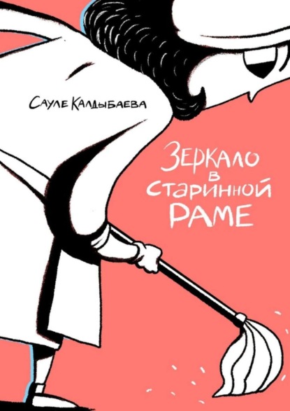 Книга Сауле Калдыбаева Зеркало в старинной раме
