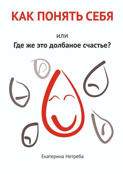 Книга Екатерина Нетреба Как понять себя. Или где же это долбаное счастье?