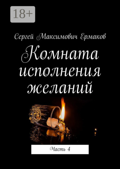 Книга Сергей Максимович Ермаков Комната исполнения желаний. Часть 4