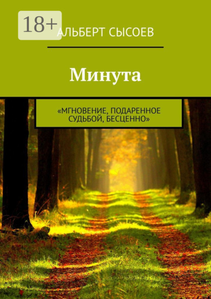 Книга Альберт Сысоев Минута. «Мгновение, подаренное судьбой, бесценно»