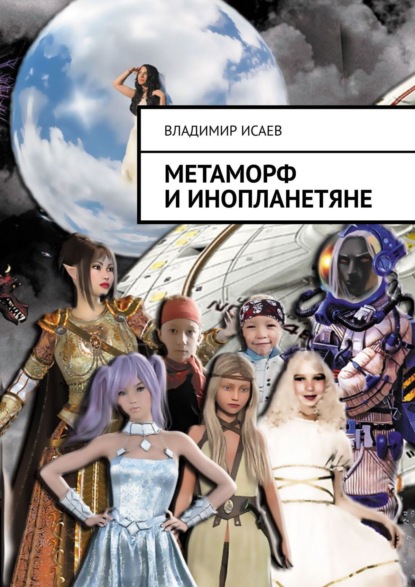 Книга Владимир Николаевич Исаев Метаморф и инопланетяне