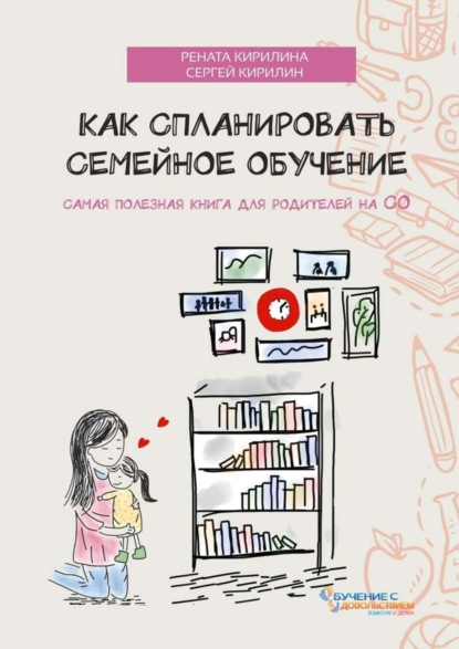 Книга Рената Кирилина, Сергей Кирилин Как спланировать семейное обучение
