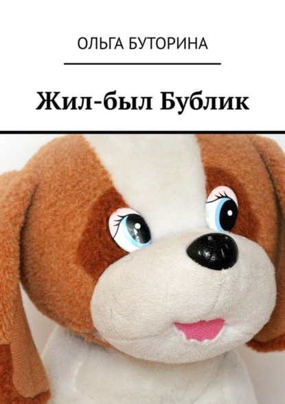 Книга Ольга Буторина Жил-был Бублик