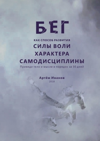 Книга Артем Иванов Бег как способ развития силы воли, характера, самодисциплины. Приведи тело и мысли в порядок за 30 дней