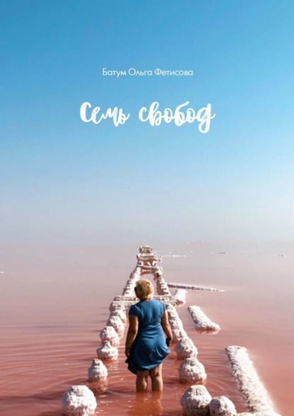 Книга Батум Ольга Фетисова,  Батум Ольга Фетисова Семь свобод