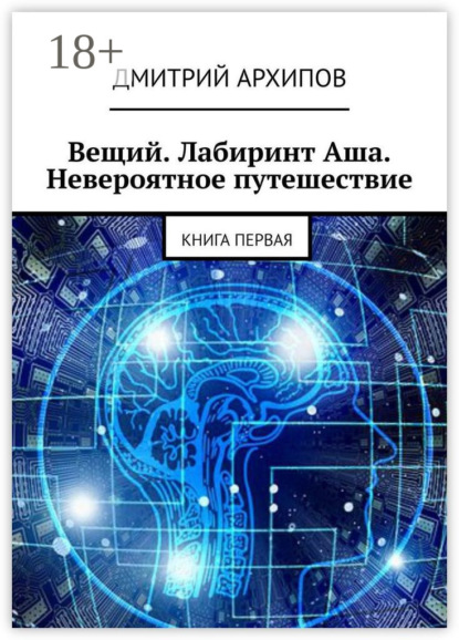 Книга Дмитрий Архипов Вещий. Лабиринт Аша. Невероятное путешествие. Книга первая