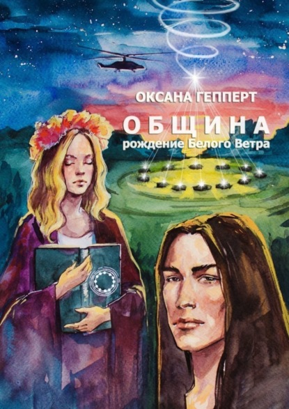 Книга Оксана Гепперт Община: Рождение Белого Ветра