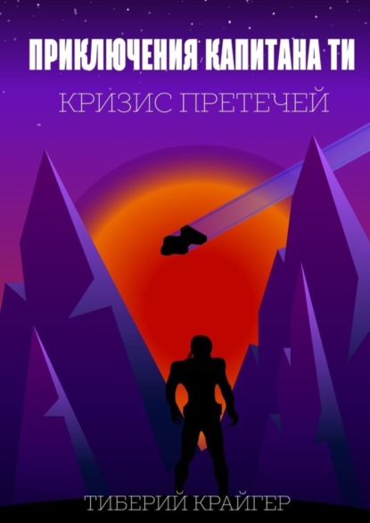Книга Тиберий Крайгер Приключения капитана Ти. Кризис претечей
