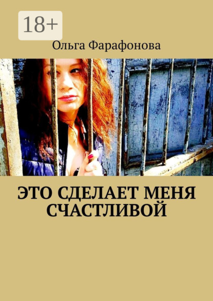 Книга Ольга Геннадьевна Фарафонова Это сделает меня счастливой