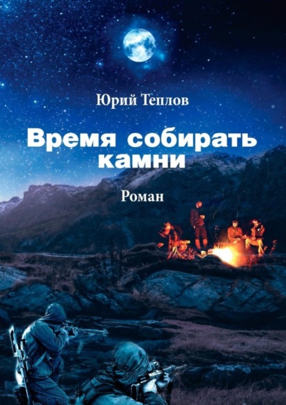 Книга Юрий Теплов, Юрий Дмитриевич Теплов Время собирать камни