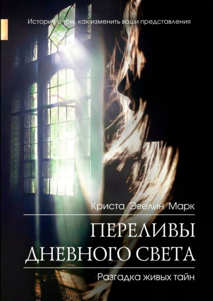 Книга Криста Эвелин Марк Переливы дневного света