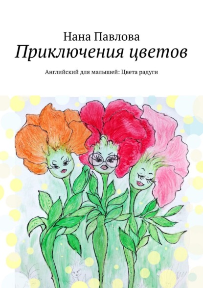 Книга Нана Павлова Приключения цветов. Английский для малышей: Цвета радуги