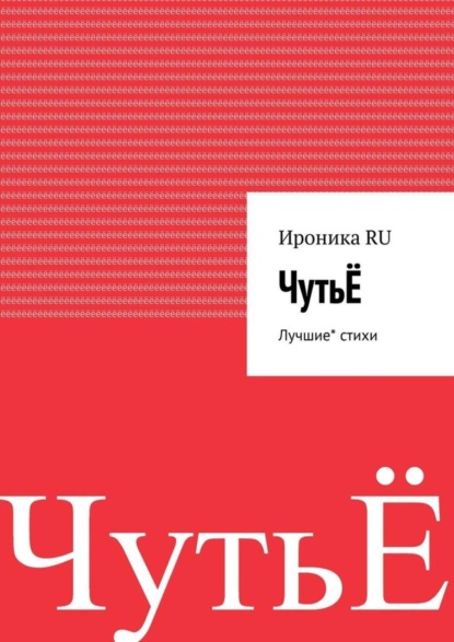 Книга Ироника RU,  Ироника RU ЧутьЁ. Лучшие* стихотворения