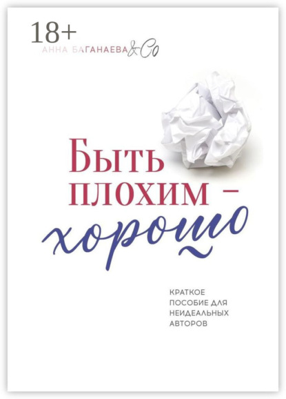 Книга  Анна Баганаева & Co, Анна Баганаева & Co Быть плохим – хорошо. Краткое пособие для неидеальных авторов