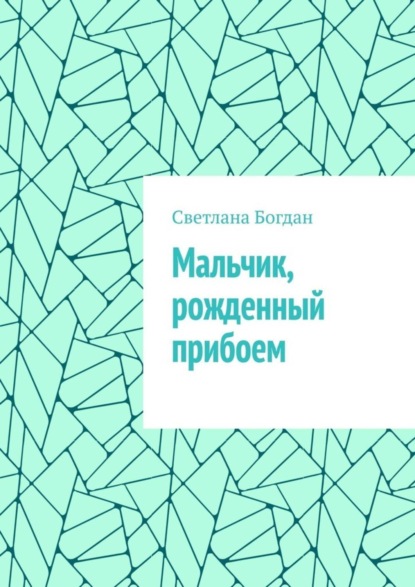 Книга Светлана Богдан Мальчик, рожденный прибоем