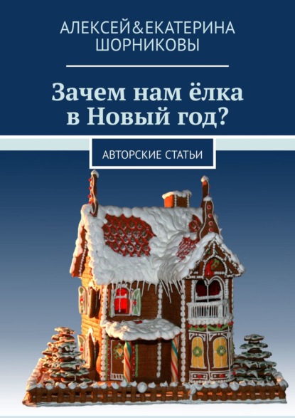 Книга Алексей&Екатерина Шорниковы Зачем нам ёлка в Новый год? Авторские статьи