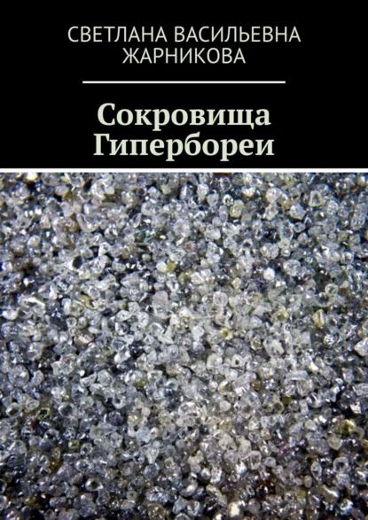 Книга Светлана Васильевна Жарникова Сокровища Гипербореи
