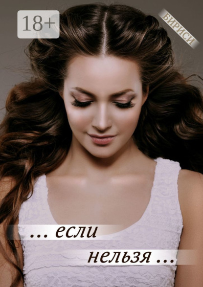 Книга БИРИСИ,  Бириси … если нельзя …