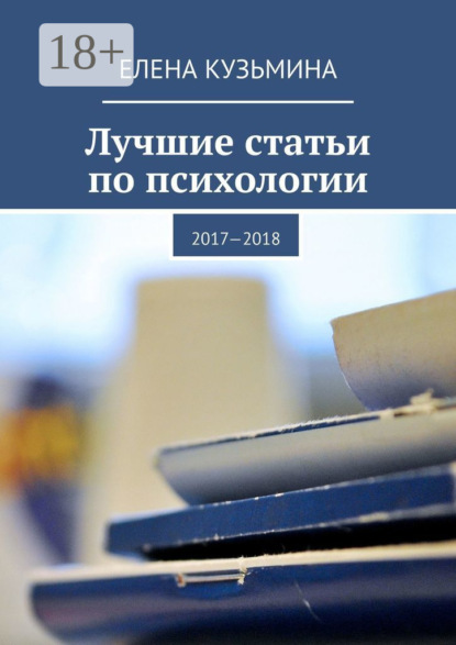 Книга Елена Владимировна Кузьмина Лучшие статьи по психологии. 2017—2018