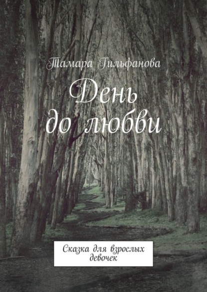 Книга Тамара Гильфанова День до любви. Сказка для взрослых девочек