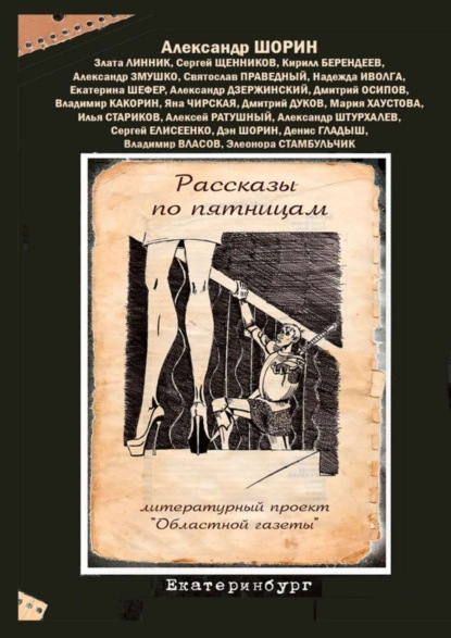 Книга Александр Шорин Рассказы по пятницам. Литературный проект «Областной газеты»