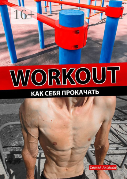 Книга Сергей Аксенов Workout. Как себя прокачать