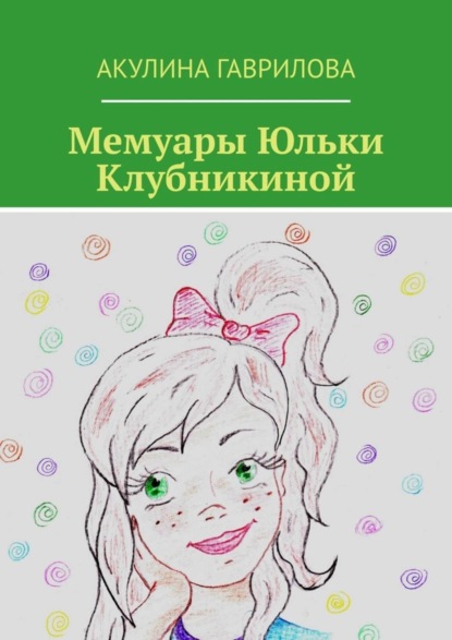 Книга Акулина Гаврилова Мемуары Юльки Клубникиной