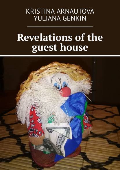 Книга Kristina Arnautova, Yuliana Genkin Revelations of the guest house