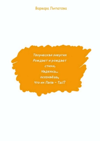 Книга Варвара Липатова Творческая энергия