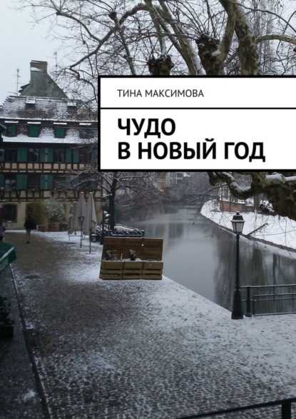 Книга Тина Максимова Чудо в Новый год