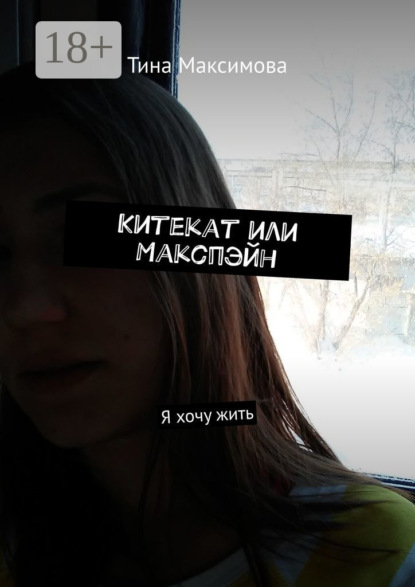 Книга Тина Максимова Китекат или Макспэйн. Я хочу жить