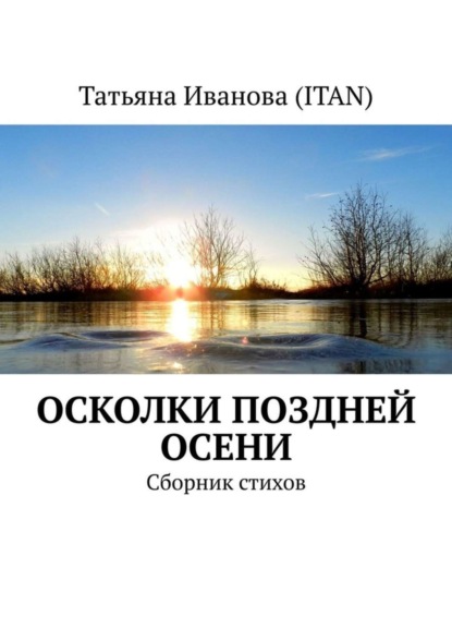 Книга Татьяна Иванова (Itan) Осколки поздней осени. Сборник стихов