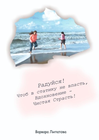 Книга Варвара Липатова Двигайся!