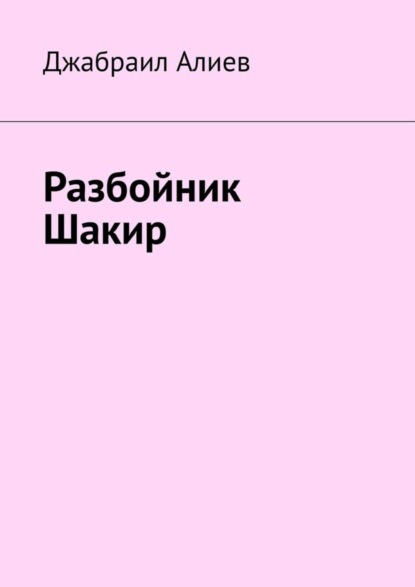 Книга Джабраил Алиев Разбойник Шакир