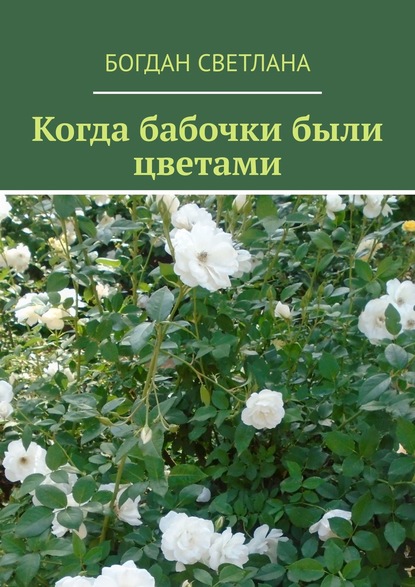 Книга Светлана Богдан Когда бабочки были цветами