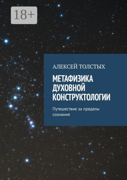 Книга Алексей Толстых Метафизика Духовной Конструктологии. Путешествие за пределы сознания