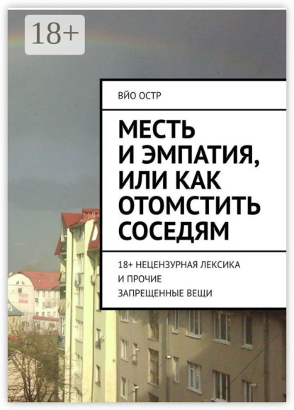 Книга Вйо Остр,  Вйо Остр Месть и эмпатия, или Как отомстить соседям. 18+ Нецензурная лексика и прочие запрещенные вещи