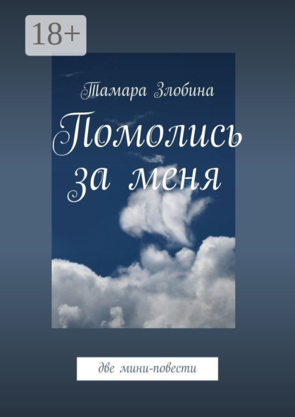 Книга Тамара Злобина Помолись за меня. Две мини-повести