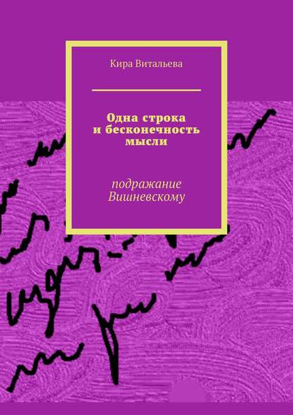 Книга Кира Витальева Одна строка и бесконечность мысли. Подражание Вишневскому