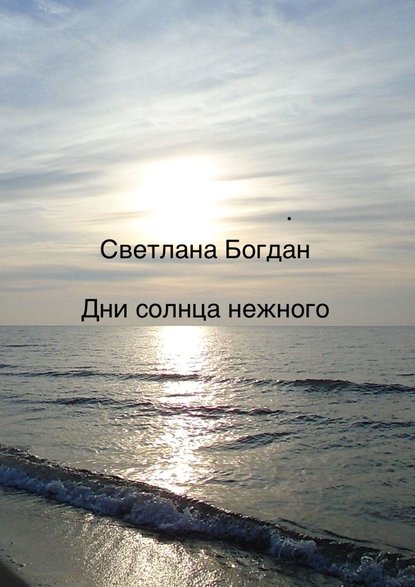 Книга Светлана Богдан Дни солнца нежного