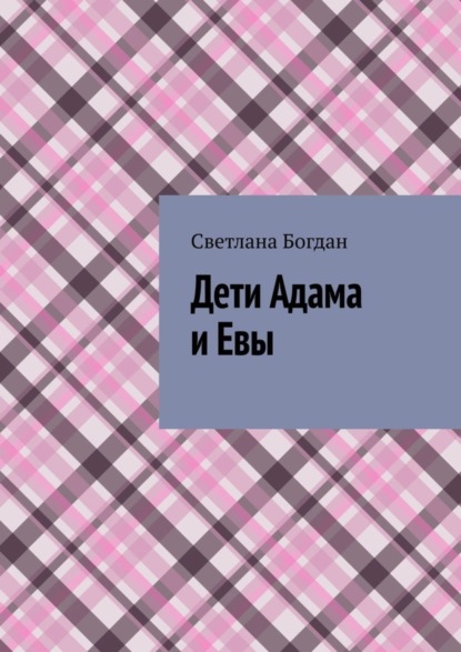 Книга Светлана Богдан Дети Адама и Евы
