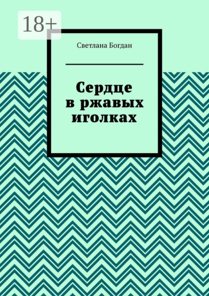 Книга Светлана Богдан Сердце в ржавых иголках