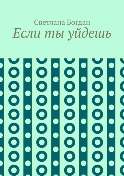 Книга Светлана Богдан Если ты уйдешь