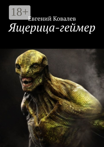 Книга Евгений Ковалев Ящерица-геймер
