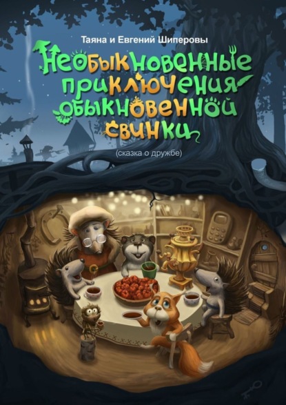 Книга Евгений Шиперов, Таяна Шиперова Необыкновенные приключения обыкновенной свинки. Сказка о дружбе