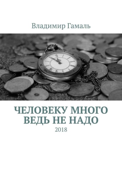 Книга Владимир Гамаль Человеку много ведь не надо. 2018