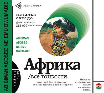 Книга Екатерина Березина, Наталья Сакадо Африка. Все тонкости